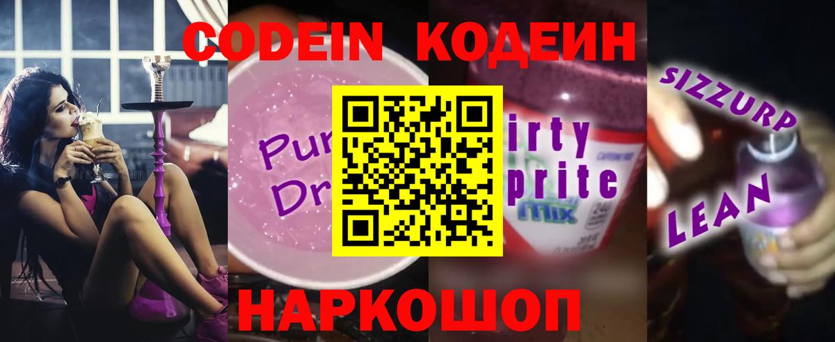Кодеиновый сироп Lean напиток Lean (лин)  Вход с VPN  купить наркотик  Волгоград 
